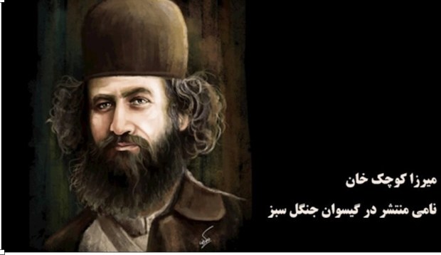 جنگل، میرزا کوچک ‌خان و انقلاب&nbsp;ایران