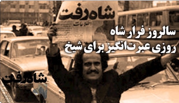 صدایی که شاه آن را دیر&nbsp;شنید!