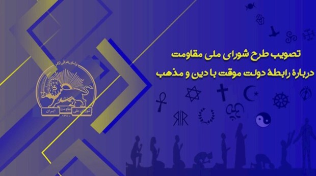 آبان ـ تصویب طرح شورای ملی مقاومت درباره رابطه دولت با دین و&nbsp;مذهب