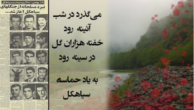 سالگرد حماسه سیاهکل گرامی&nbsp;باد