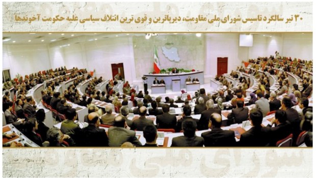 ۳۰تیر سالروز تأسیس شورای ملی مقاومت ایران، یگانه بدیل&nbsp;دموکراتیک