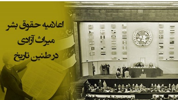 گرامی باد سال‌روز تصویب «اعلامیه جهانی&nbsp;حقوق‌بشر»