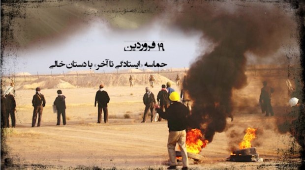 ایستادن، پیامی بربال باد صبا – در بزرگداشت حماسه نوزدهم فروردین&nbsp;۹۰