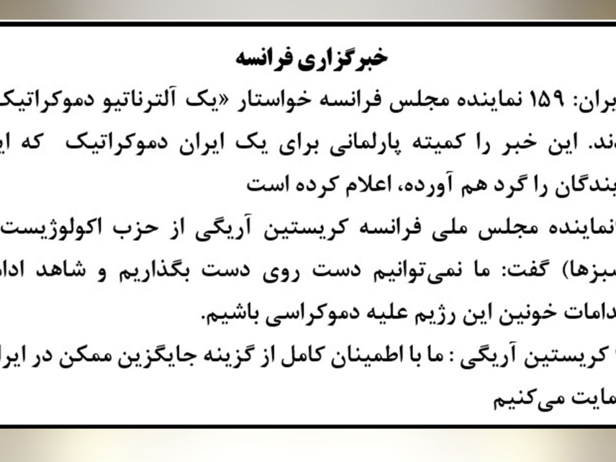 خبرگزاری فرانسه – ایران: ۱۵۹ نماینده مجلس فرانسه خواستار «یک آلترناتیو دموکراتیک» شدند –&nbsp;۱