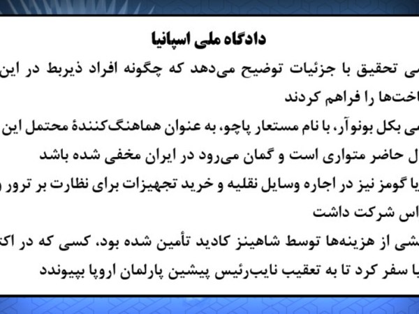 دادگاه ملی اسپانیا – ۱۸تیر&nbsp;۱۴۰۴