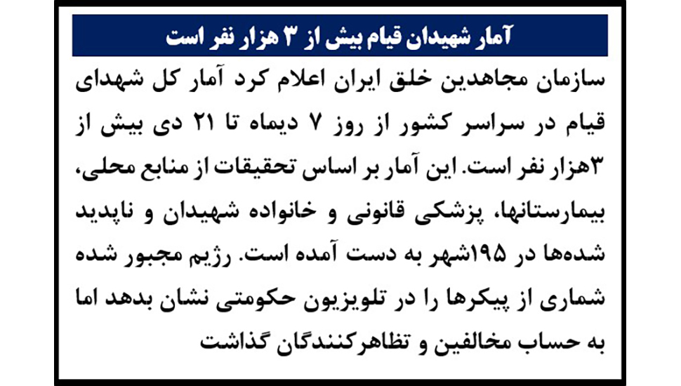 سازمان مجاهدین خلق ایران اعلام کرد آمار شهیدان بیش از ۳هزار نفر&nbsp;است