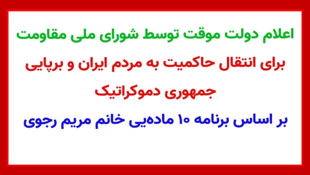 اعلام دولت موقت توسط شورای ملی&nbsp;مقاومت