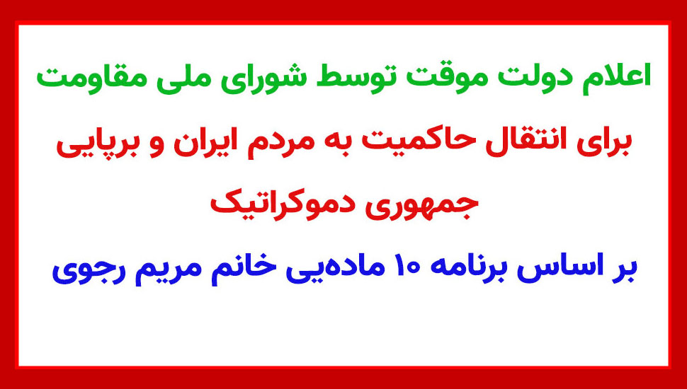 اعلام دولت موقت توسط شورای ملی&nbsp;مقاومت