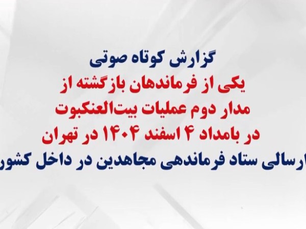 گزارش کوتاه یکی از فرماندهان بازگشته از مدار دوم عملیات بیت‌العنکبوت در بامداد ۴ اسفند ۱۴۰۴ در&nbsp;تهران