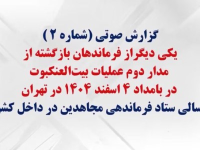 گزارش صوتی شماره (۲) یکی دیگر از فرماندهان بازگشته از مدار دوم عملیات&nbsp;بیت‌العنکبوت