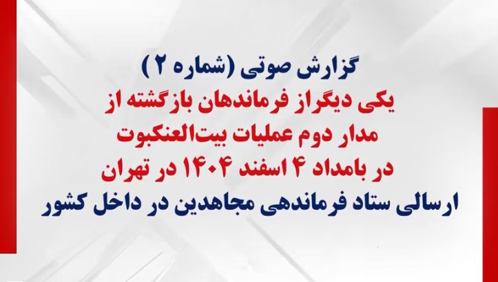 گزارش صوتی شماره (۲) یکی دیگر از فرماندهان بازگشته از مدار دوم عملیات&nbsp;بیت‌العنکبوت