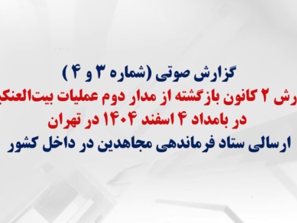 گزارش صوتی شماره (۳و۴) یکی دیگر از فرماندهان بازگشته از مدار دوم عملیات&nbsp;بیت‌العنکبوت