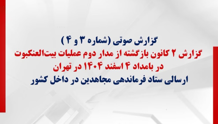 گزارش صوتی شماره (۳و۴) یکی دیگر از فرماندهان بازگشته از مدار دوم عملیات&nbsp;بیت‌العنکبوت