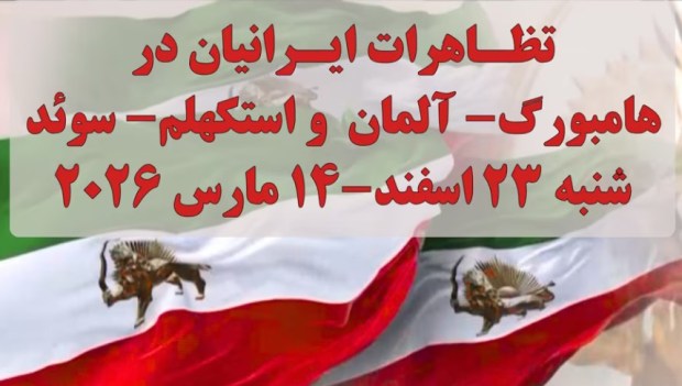 تظاهرات ایرانیان آزاده و حامیان مقاومت در هامبورگ آلمان و استکهلم سوئد – شنبه ۲۳&nbsp;اسفند