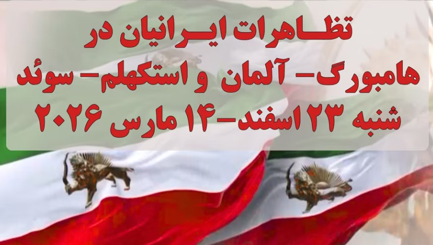 تظاهرات ایرانیان آزاده و حامیان مقاومت در هامبورگ آلمان و استکهلم سوئد – شنبه ۲۳&nbsp;اسفند
