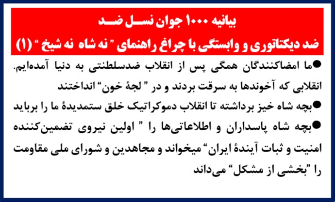 بیانیه ۱۰۰۰ جوان نسل ضد&nbsp;(۱)